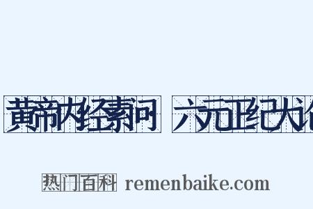 黄帝内经素问·六元正纪大论是什么意思的图片